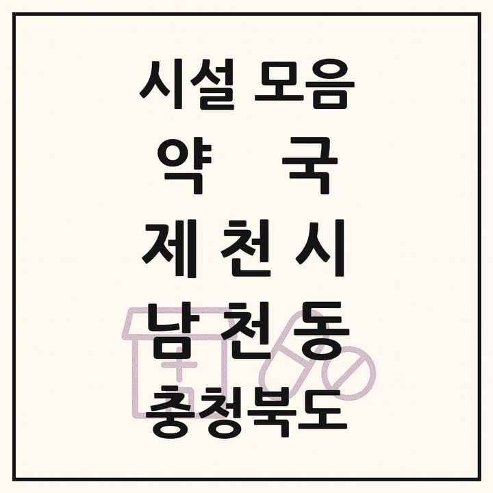 충청북도 제천시 남천동 약국 목록